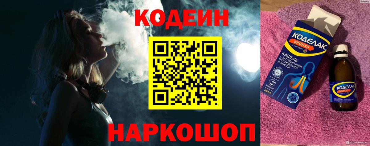 Codein Purple Drank  цена   Codein Purple Drank  Балахна  Вход с VPN 